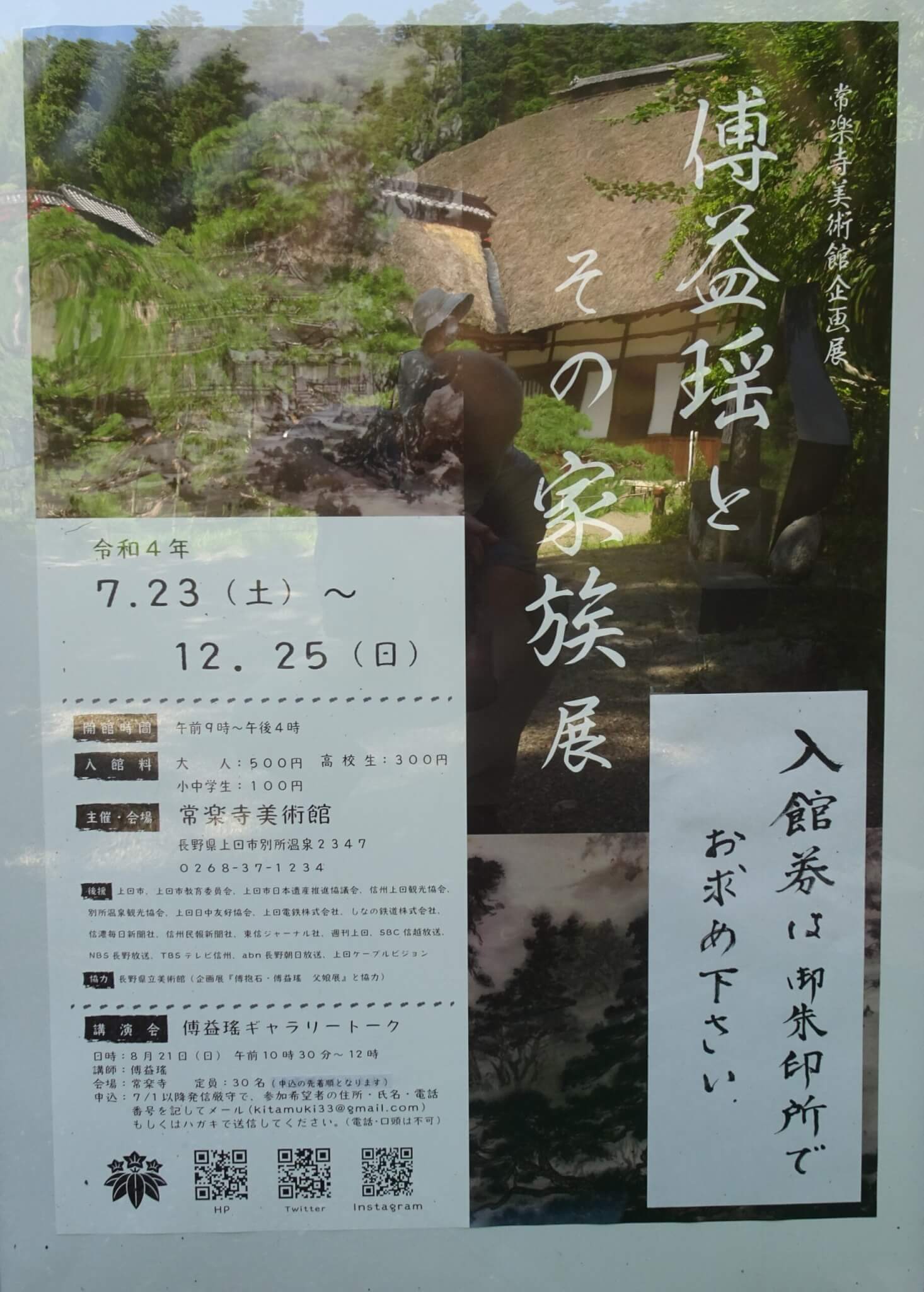 常楽寺美術館の企画展 中国人水墨画家が描く別所の風景 | 塩田