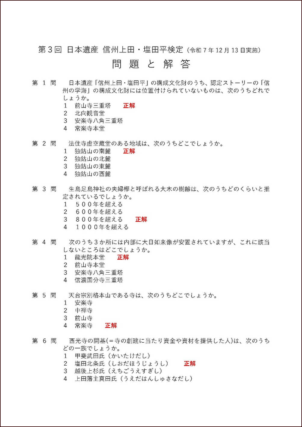 第3回｢信州上田・塩田平検定｣問題と解答 | 塩田まちづくり協議会